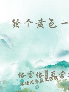 发个黄色一级片