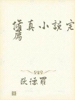 修真小说完本推荐