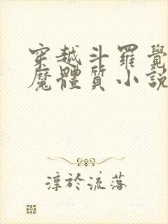 穿越斗罗觉醒魅魔体质小说