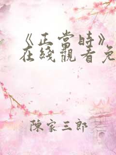 《正当时》短剧在线观看免费