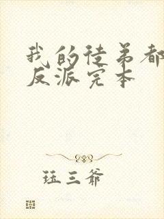 我的徒弟都是大反派完本