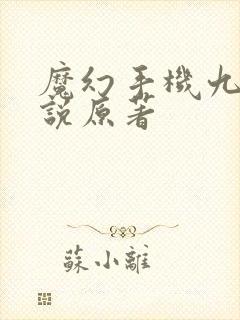 魔幻手机九年小说原著