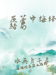 原著中梅绛雪的结局