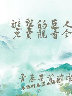 进击的巨人动漫免费观看全集