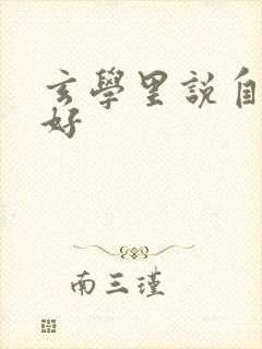 玄学里说自己不好