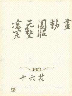 沧元图动画高清完整版