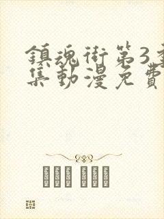 镇魂街第3季全集动漫免费