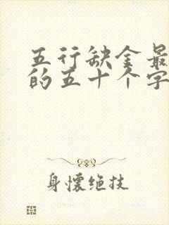 五行缺金最吉利的五十个字