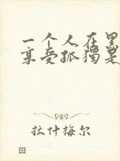 一个人在黑夜里享受孤独是什么歌