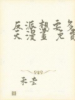 反派想要多活一天漫画 免费看