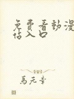 免费看动漫的网站入口