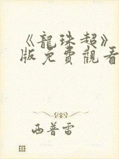 《龙珠超》国语版免费观看