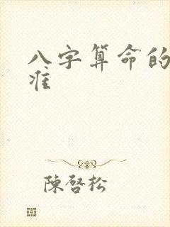 八字算命的准不准