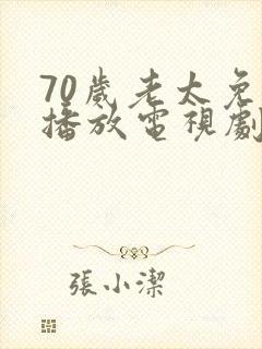 70岁老太免费播放电视剧