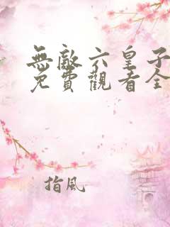 无敌六皇子短剧免费观看全集