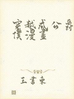 穿越成公爵的女仆漫画