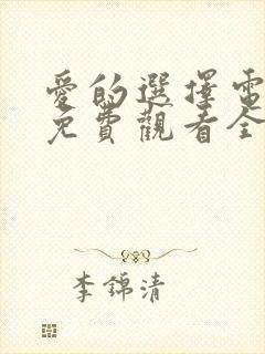 爱的选择电视剧免费观看全集高清