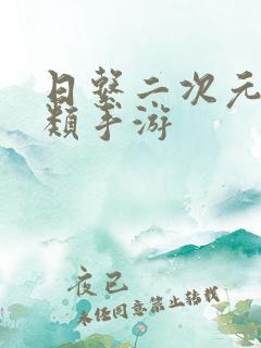 日系二次元卡牌类手游