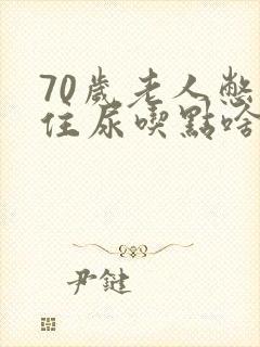 70岁老人憋不住尿吃点啥药