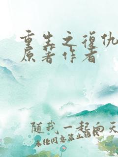 重生之复仇千金原著作者