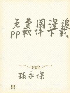 免费国漫追剧app软件下载