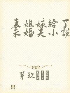 表姐嫁给了我的未婚夫小说阅读