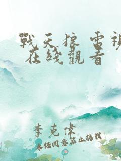 战天狼 电视剧 在线观看