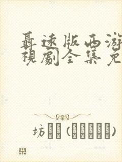 聂远版西游记电视剧全集免费观看