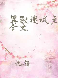 异兽迷城免费看全文