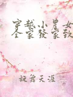 穿越小农女带着全家发家致富