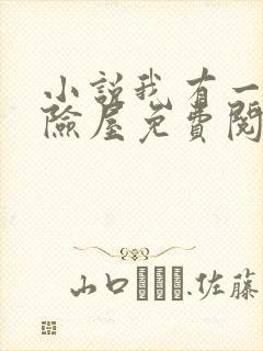 小说我有一座冒险屋免费阅读全文