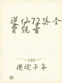 逆仙72集全免费观看