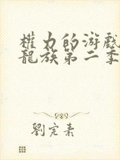 权力的游戏前传龙族第二季未删减版