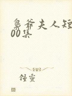 枭爷夫人短剧100集