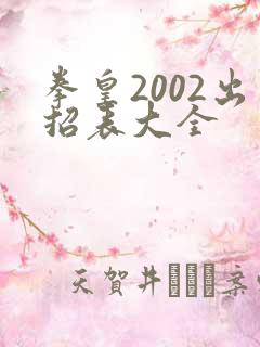 拳皇2002出招表大全