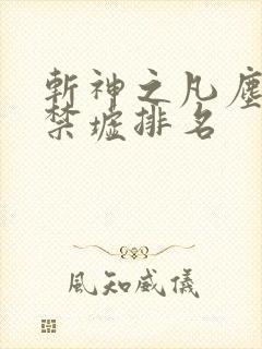 斩神之凡尘神域禁墟排名