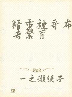 精灵被哥布林抓去繁育