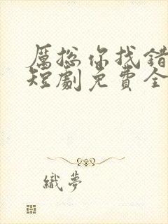 厉总你找错人了短剧免费全集大结局