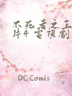 不死者之王:短片4 电视剧