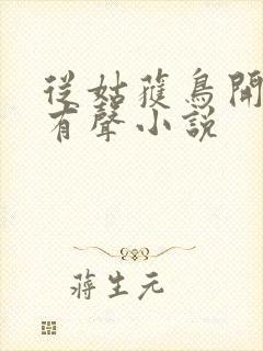 从姑获鸟开始 有声小说