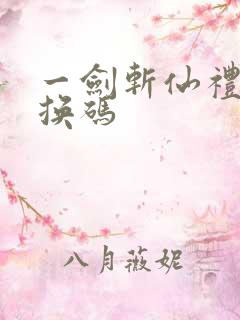 一剑斩仙礼包兑换码