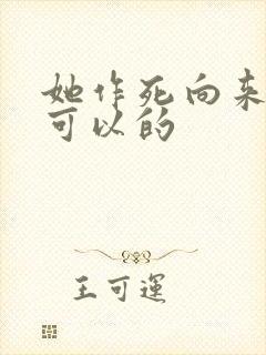 她作死向来是很可以的