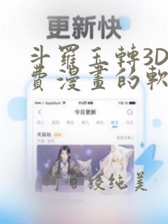 斗罗玉转3D免费漫画的软件