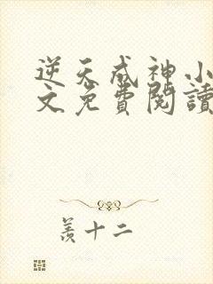 逆天成神小说全文免费阅读全文