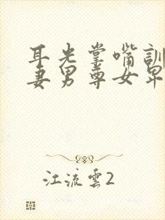 耳光掌嘴训诫娇妻男尊女卑的小说