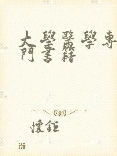 大学医学专业入门书籍