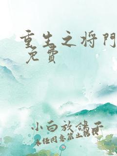 重生之将门毒后 免费