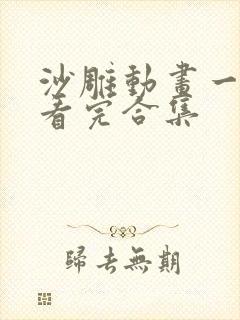 沙雕动画一口气看完合集