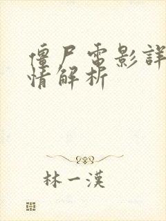 僵尸电影详细剧情解析