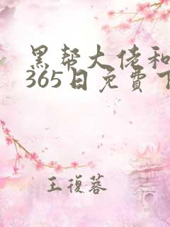 黑帮大佬和我的365日免费下载